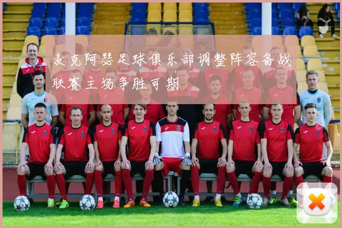 麦克阿瑟足球俱乐部调整阵容备战联赛主场争胜可期