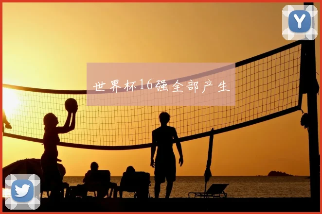 世界杯16强全部产生