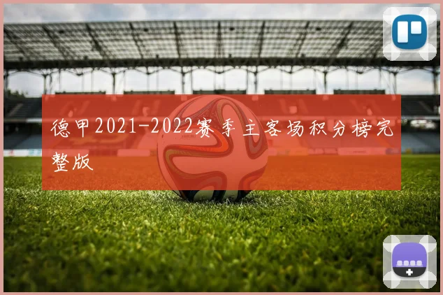 德甲2021-2022赛季主客场积分榜完整版