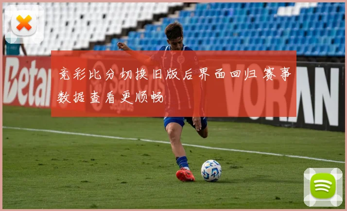 竞彩比分切换旧版后界面回归 赛事数据查看更顺畅