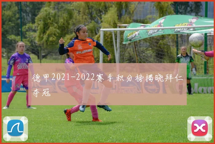 德甲2021-2022赛季积分榜揭晓拜仁夺冠