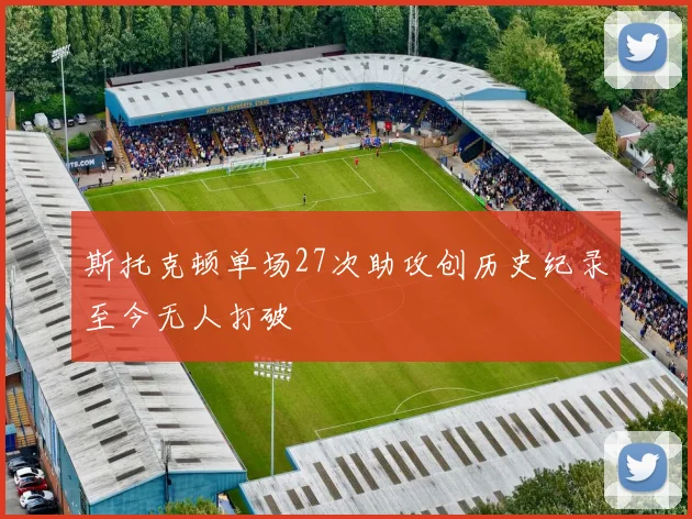 斯托克顿单场27次助攻创历史纪录至今无人打破