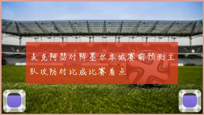 麦克阿瑟对阵墨尔本城赛前预测主队攻防对比成比赛看点