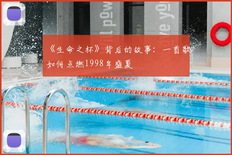 《生命之杯》背后的故事:一首歌如何点燃1998年盛夏