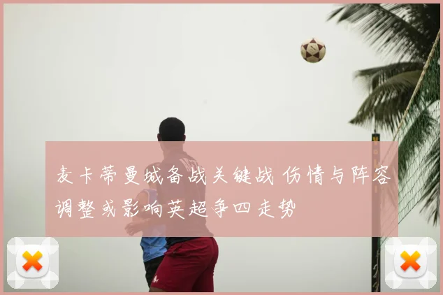麦卡蒂曼城备战关键战 伤情与阵容调整或影响英超争四走势