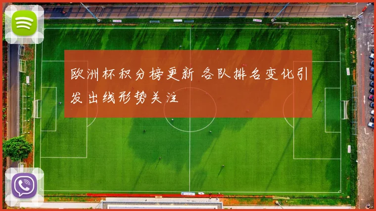 欧洲杯积分榜更新 各队排名变化引发出线形势关注