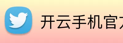 开云手机官方版在线入口 - 开云(中国) logo